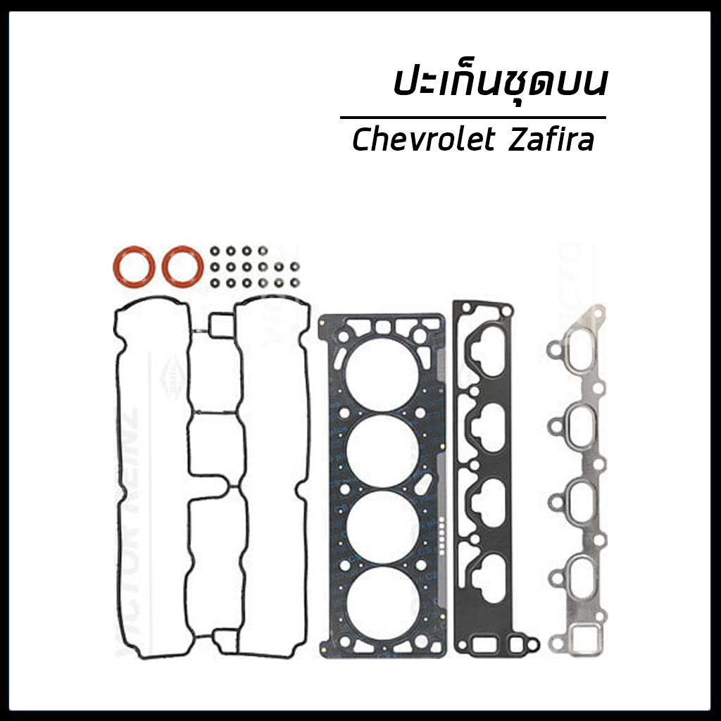 ปะเก็นชุดบน Gasket Set, cylinder head Chevrolet Zafira เชฟโรเลต ซาฟีร่า