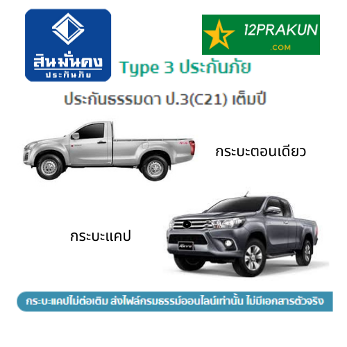ประกันรถกระบะ ชั้น3 สินมั่นคงประกันภัย คุ้มครอง 1 ปี ไม่รับเก็บเงินปลายทาง ประกันรถกระบะ ชั้น3 สินมั่นคงประกันภัย คุ้มครอง 1 ปี ไม่รับเก็บเงินปลายทาง