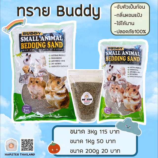 [ส่งฟรี] [3Kg]  พร้อมส่ง️ ทรายบัดดี้ Bubby ทรายแฮมสเตอร์ 3 กิโล ทรายอาบนำ้ ทรายรองกรง สำหรับสัตว์เลี้ยง หนู ร้านไทย