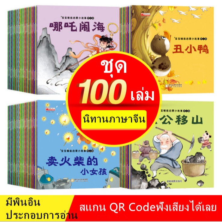 หนังสือนิทานจีน100เล่ม ภาษาจีนสําหรับเด็ก มีพินอิน Scan QR code ฟังเสียงได้ นิทานภาษาจีน [พร้อมส่ง]