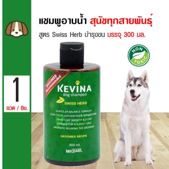 Kevina Dog Shampoo แชมพูสุนัข กลิ่น Swiss Herb ลดขนร่วง ยับยั้งเชื้อราและแบคทีเรีย สำหรับสุนัขทุกสายพันธุ์ (300 มล./ขวด)