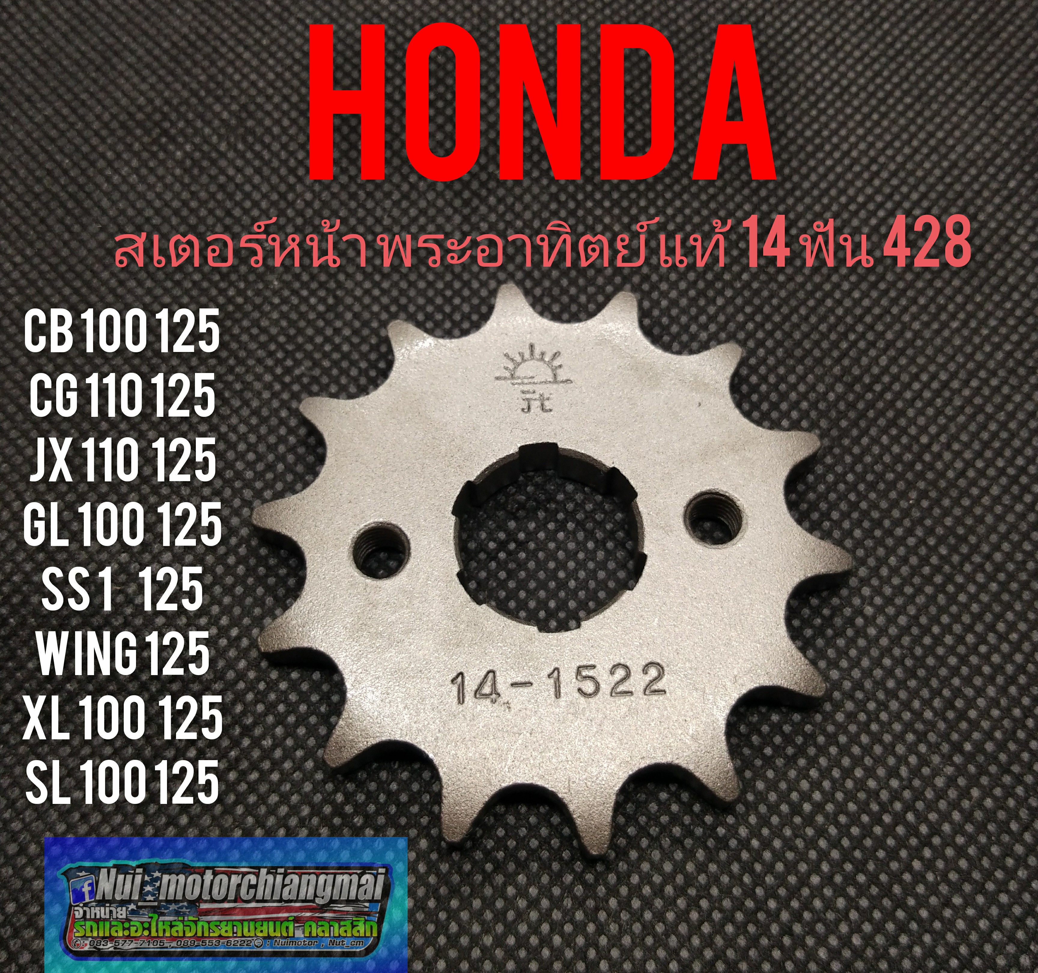 สเตอร์หน้า 14 ฟัน Honda cb100 125 cg110 125 jx110 125 gl100 125 ss1 125 wing125 xl100 125 sl100 125 แท้พระอาทิตย์