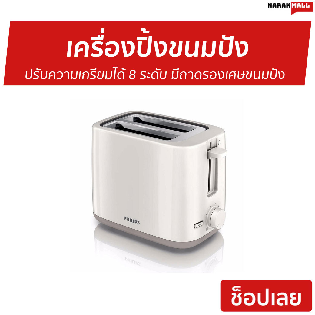 🔥ขายดี🔥 เครื่องปิ้งขนมปัง Philips ปรับความเกรียมได้ 8 ระดับ มีถาดรองเศษขนมปัง รุ่น HD2581 - ที่ปิ้งขนมปัง เตาขนมปังปิ้ง เตาย่างขนมปัง เตาปิ่งขนมปัง เครื่องปิ้งหนมปัง เตาปิ้งขนมปัง เตาปิ้งหนมปัง ที่ปิ้งหนมปัง bread toaster Bread Roaster