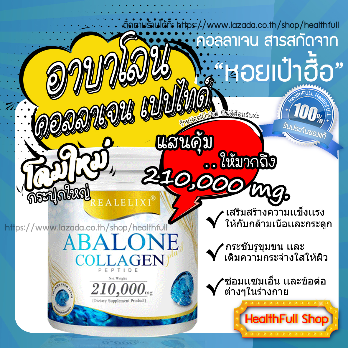 Real​ Elixir​  Abalone Collagen กระปุกใหญ่ คอลลาเจนจากหอยเป๋าฮื้อ  คอลลาเจน Type II ดูดซึมเร็ว