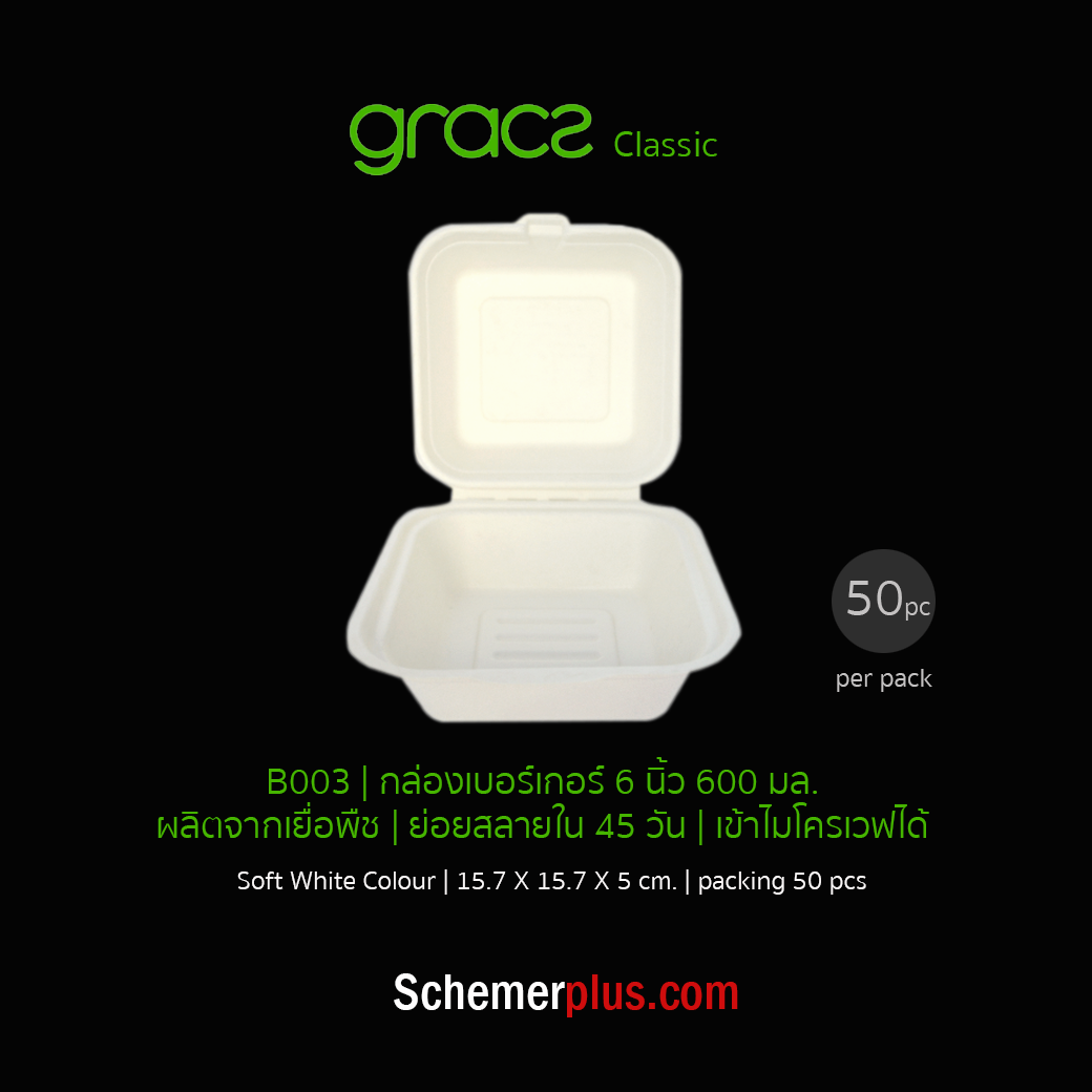 GRACZ เกรซ คลาสสิค -กล่องเบอร์เกอร์ B003 ขนาด 6 นิ้ว 600 มล. | 50ชิ้น/แพ็ค
