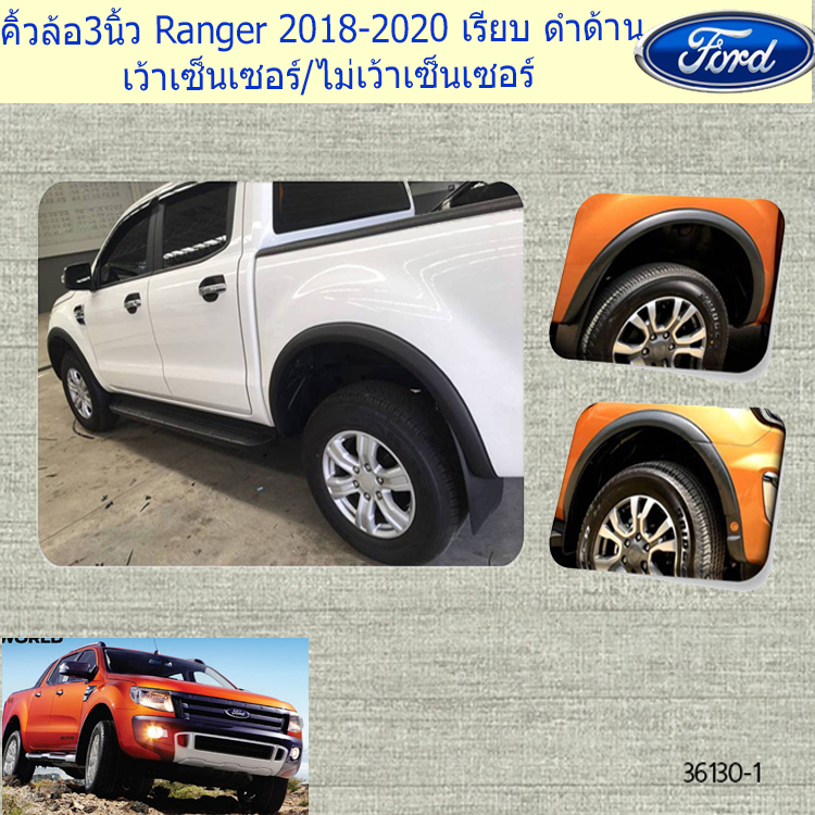 คิ้วล้อ/ซุ้มล้อ3นิ้ว ฟอร์ด เรนเจอร์ Ford  Ranger 2018-2020 เรียบ ดำด้าน เว้าเซ็นเซอร์/ไม่เว้าเซ็นเซอร์