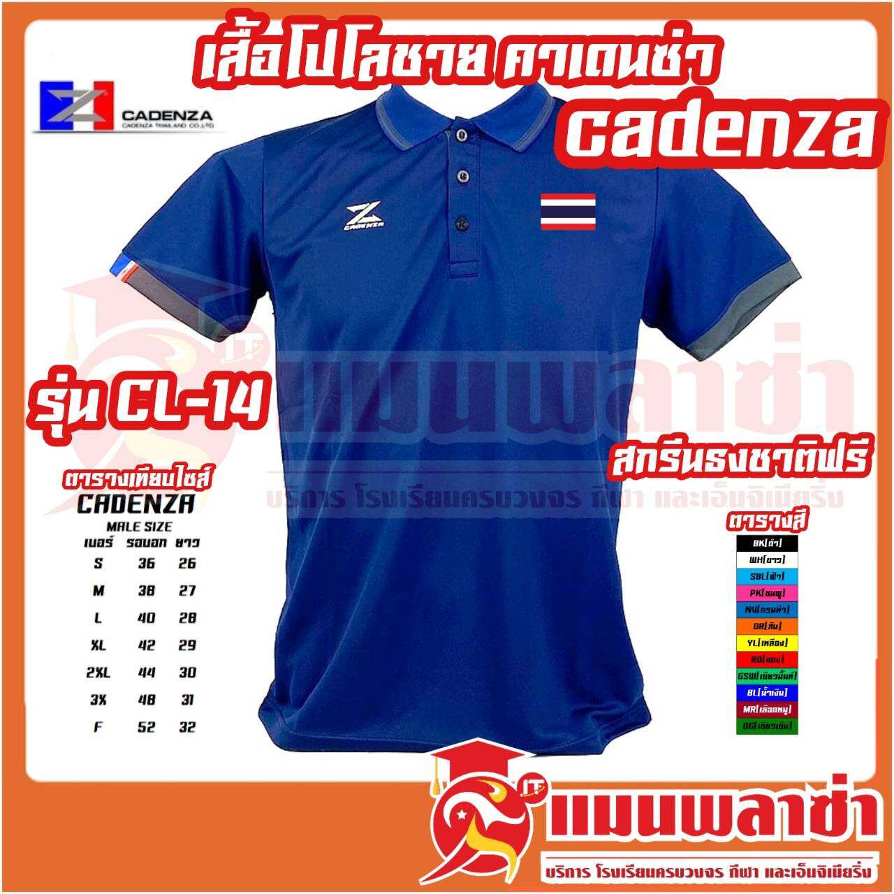 CADENZA เสื้อโปโลชาย คาเดนซ่า  รุ่น CL-14 ทางร้านสกรีนธงชาติฟรี ลูกค้าสามารถเลือกว่าจะสกรีนหรือไม่สกรีนได