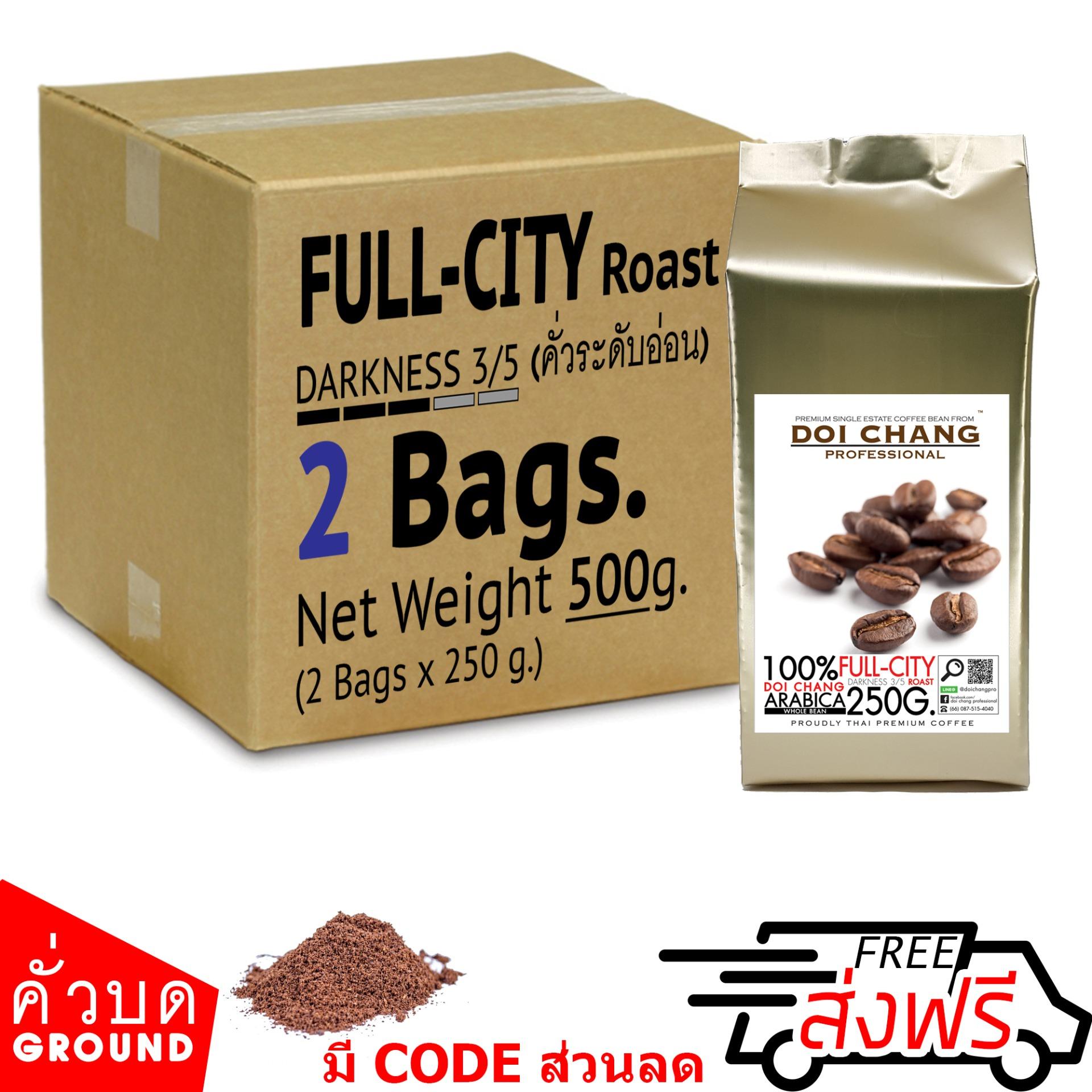 ( กาแฟคั่วบด / Ground ) กาแฟอราบิก้า ดอยช้าง คั่วอ่อน Full-City รวม 500 g.(2x250g.) Doi Chang Professional แบบ คั่วบด Doi Chang Professional Roasted Ground Coffee กาแฟคั่วบด จาก เมล็ดกาแฟดอยช้าง (กาแฟสด)