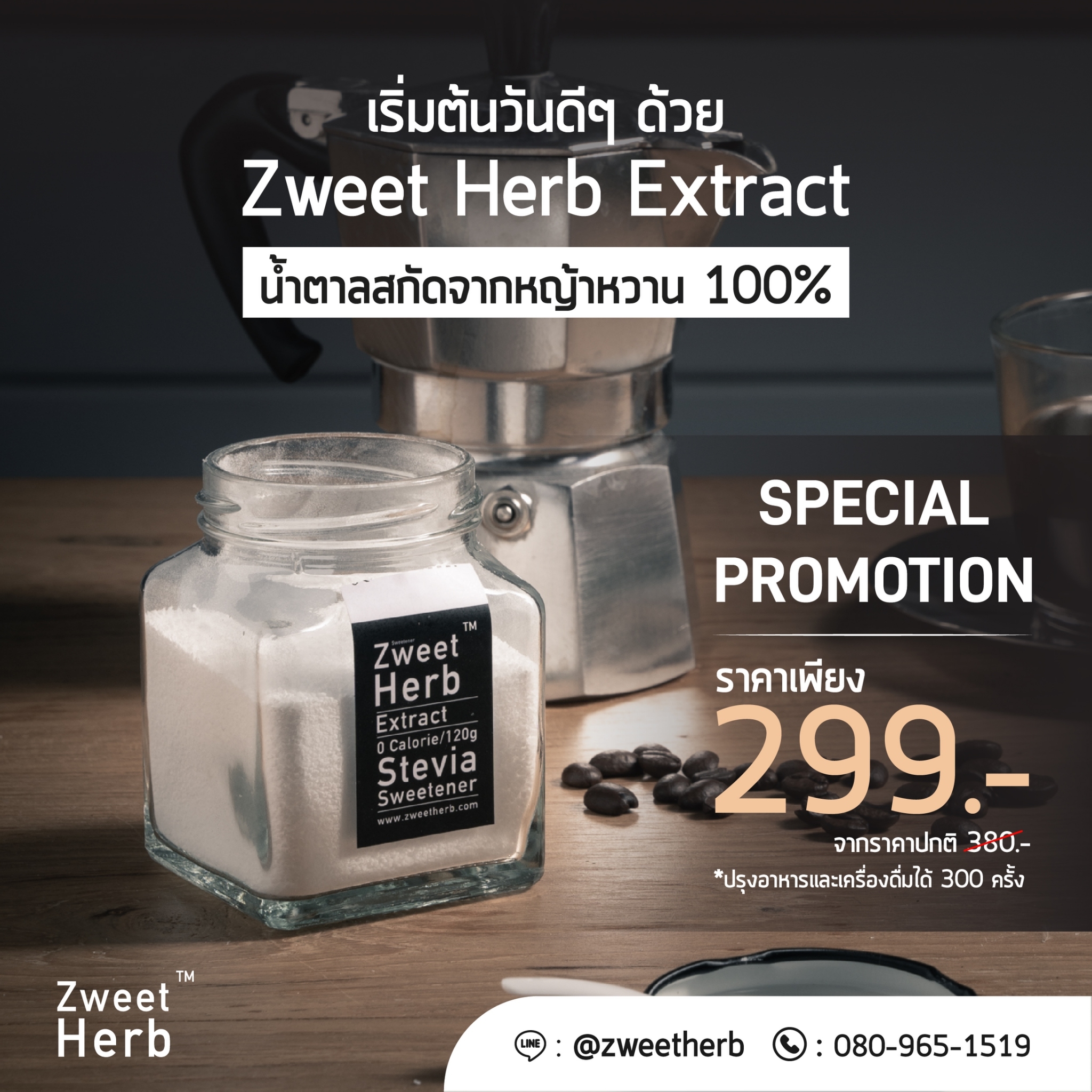 ZweetHerb หญ้าหวานสกัด Stevia Extract 120g. SPECIAL DISCOUNT 299บาท