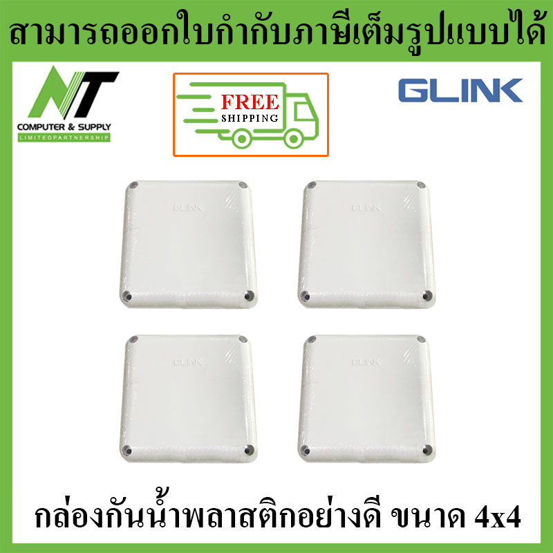 [ส่งฟรี] Glink กล่องกันน้ำพลาสติกเอนกประสงค์อย่างดี ขนาด 4x4 จำนวน 4 กล่อง BY N.T Computer