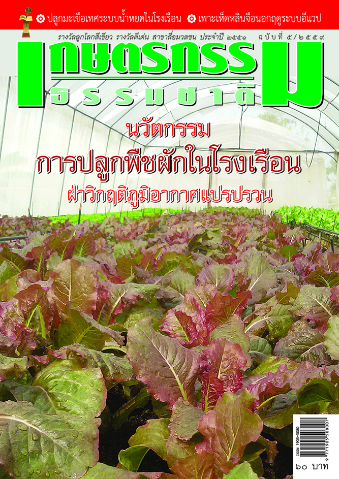 วารสารเกษตรกรรมธรรมชาติ ฉบับที่ 5/2559 นวัตกรรมการปลูกพืชผักในโรงเรือน ฝ่าวิกฤตภูมิอากาศแปรปรวน