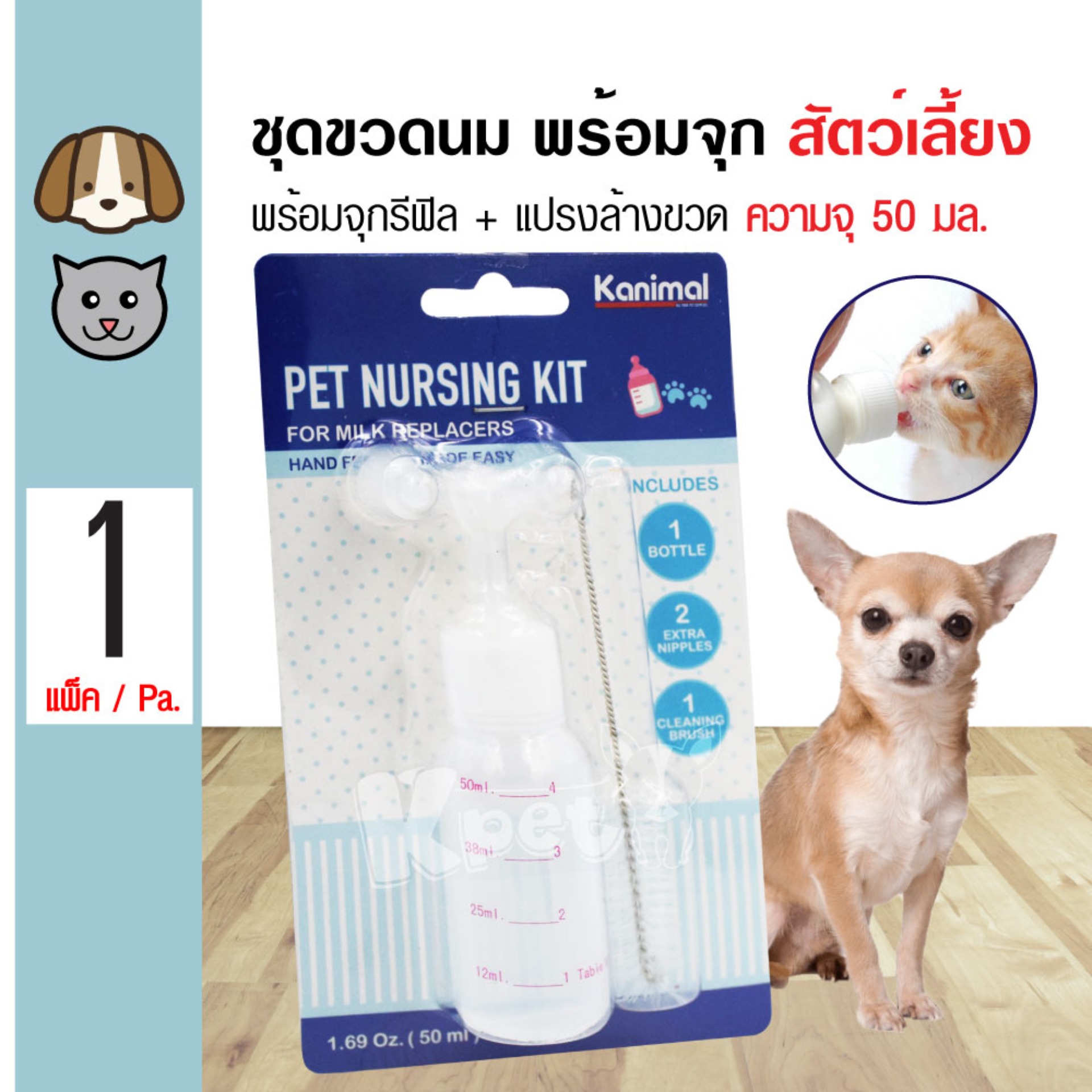 Kanimal Nursing Set ขวดนมสุนัข ขวดนมแมว ขวดนมคอตรง พร้อมจุกนมรีฟิล 2 ชิ้น + แปรง สำหรับลูกสุนัข แมว สัตว์เลี้ยงเล็ก (50 มล.)
