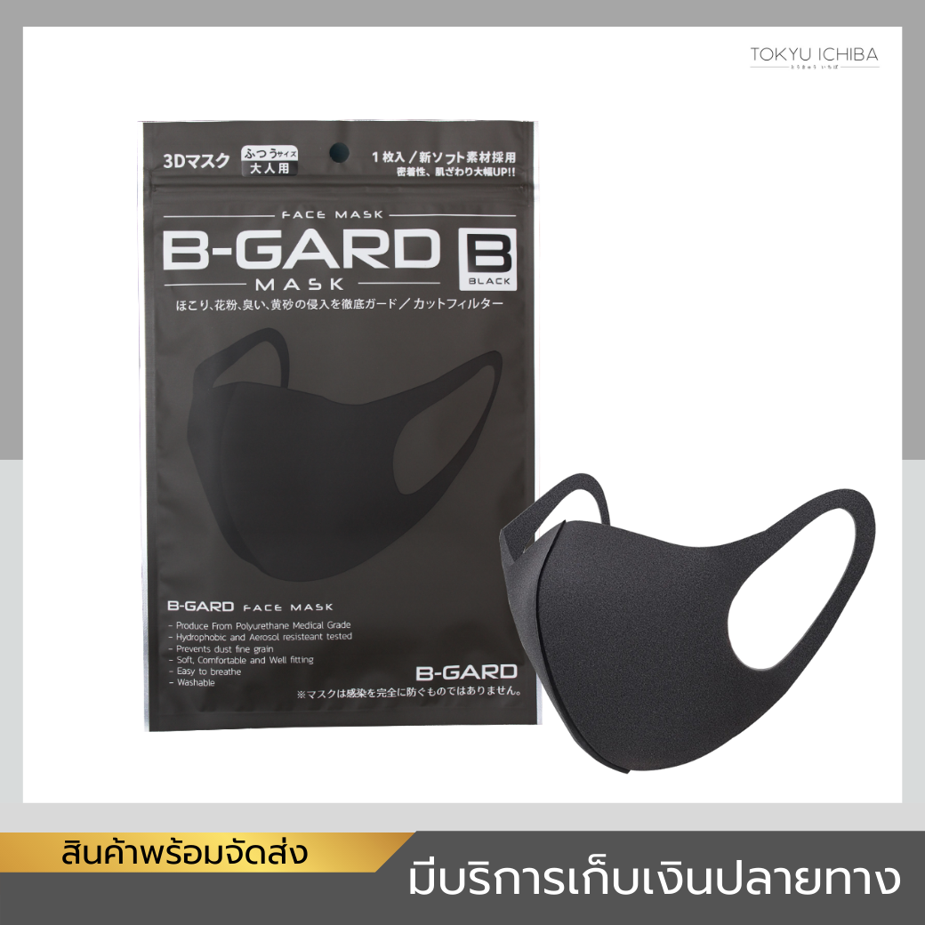 หน้ากาก อานามัย B-Gard 3D พร้อมส่ง ไม่ต้องพรีออเดอร์