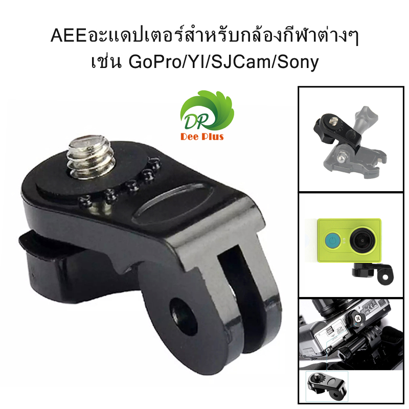 AEEอะแดปเตอร์สำหรับกล้องกีฬาต่างๆ เช่น GoPro/YI/SJCam/Sony GoPro 1/4 นิ้วสกรู AEE ตัวแปลงเมาท์ขาตั้งกล้อง AEE adapter for various sports cameras such as GoPro/YI/SJCam/Sony. GoPro 1/4 inch screw AEE tripod mount adapter