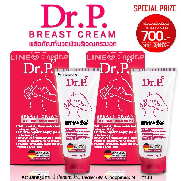 ครีมนวดยกกระชับทรวงอก 2 กล่อง Dr.P Breast Cream  ของแท้ 100% (100 กรัม)