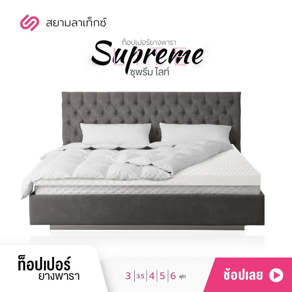 SiamLatex ที่นอนยางพาราแท้ รุ่น Supreme Lite (ผ้า 1 ชั้น) ขนาด 3/3.5/4/5/6 ฟุต ยางแผ่น ขึ้นรูปทั้งก้อน (Topper ท็อปเปอร์ ยางพาราแท้ 100%)