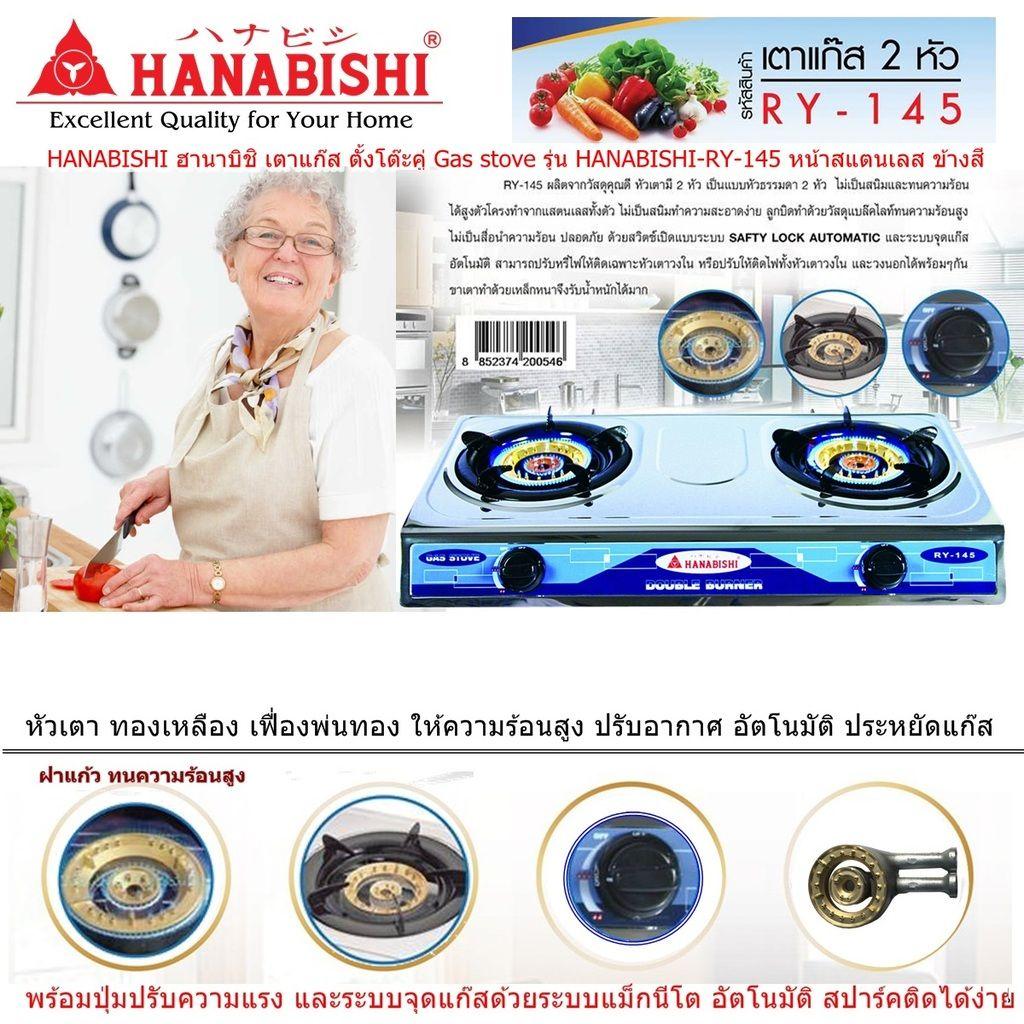 HANABISHI ฮานาบิชิ เตาแก๊ส ตั้งโต๊ะคู่ Gas stove รุ่น HANABISHI-RY-145 หน้าสแตนเลส ข้างสี หัวเตา ทองเหลือง เฟื่องพ่นทอง ให้ความร้อนสูง ปรับอากาศ อัตโนมัติ ประหยัดแก๊ส
