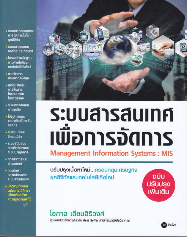 ระบบสารสนเทศเพื่อการจัดการ (ฉบับปรับปรุงเพิ่มเติม)