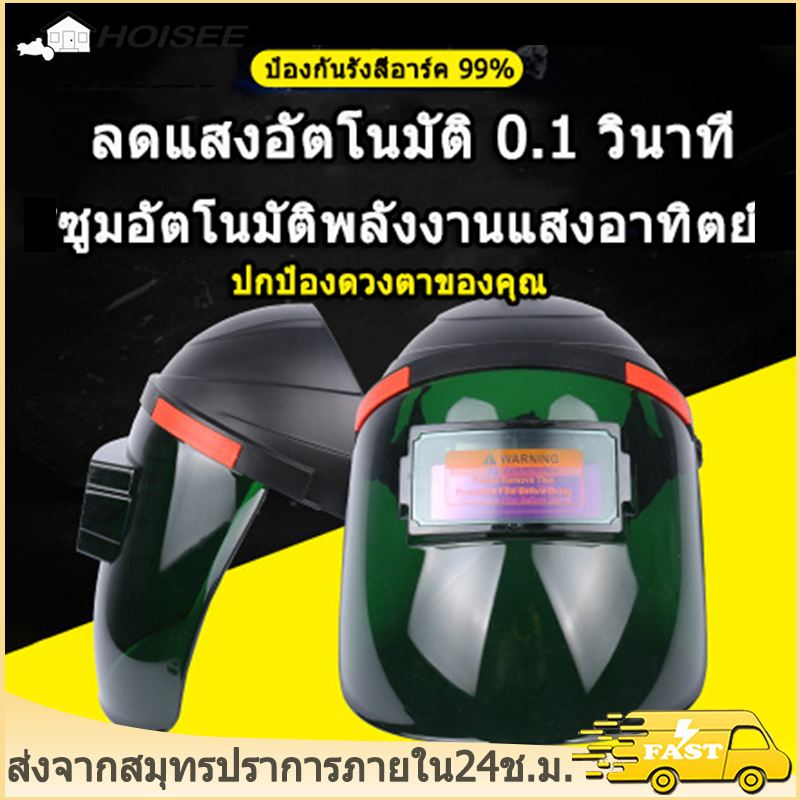 หน้ากากเชื่อม หน้ากากเชื่อม หน้ากากเชื่อม auto แว่นเชื่อมออโต แว่นต เชื่อม หัวแร้งบัดกรี เครื่องมือช่าง หมวกกันน็อค