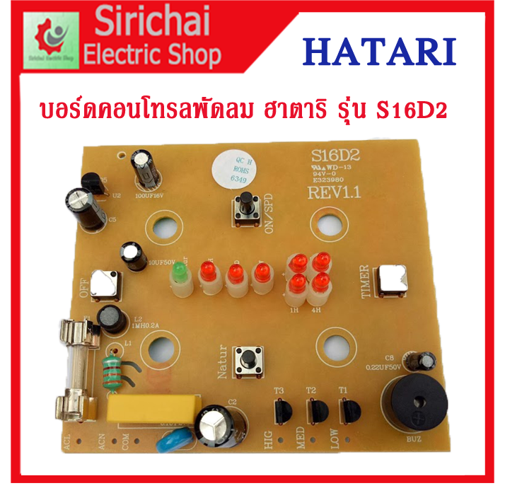 บอร์ดคอนโทรลพัดลม ฮาตาริ รุ่น S16D2 HATARI FAN