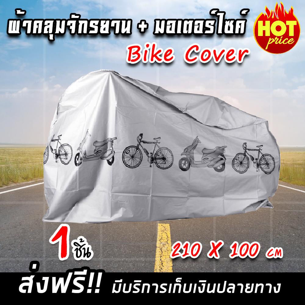 (จัดส่งฟรี) Bike Cover ผ้าคลุมจักรยาน ผ้าคลุมรถจักรยาน ผ้าคลุมรถ สีเทา มีเก็บเงินปลายทาง