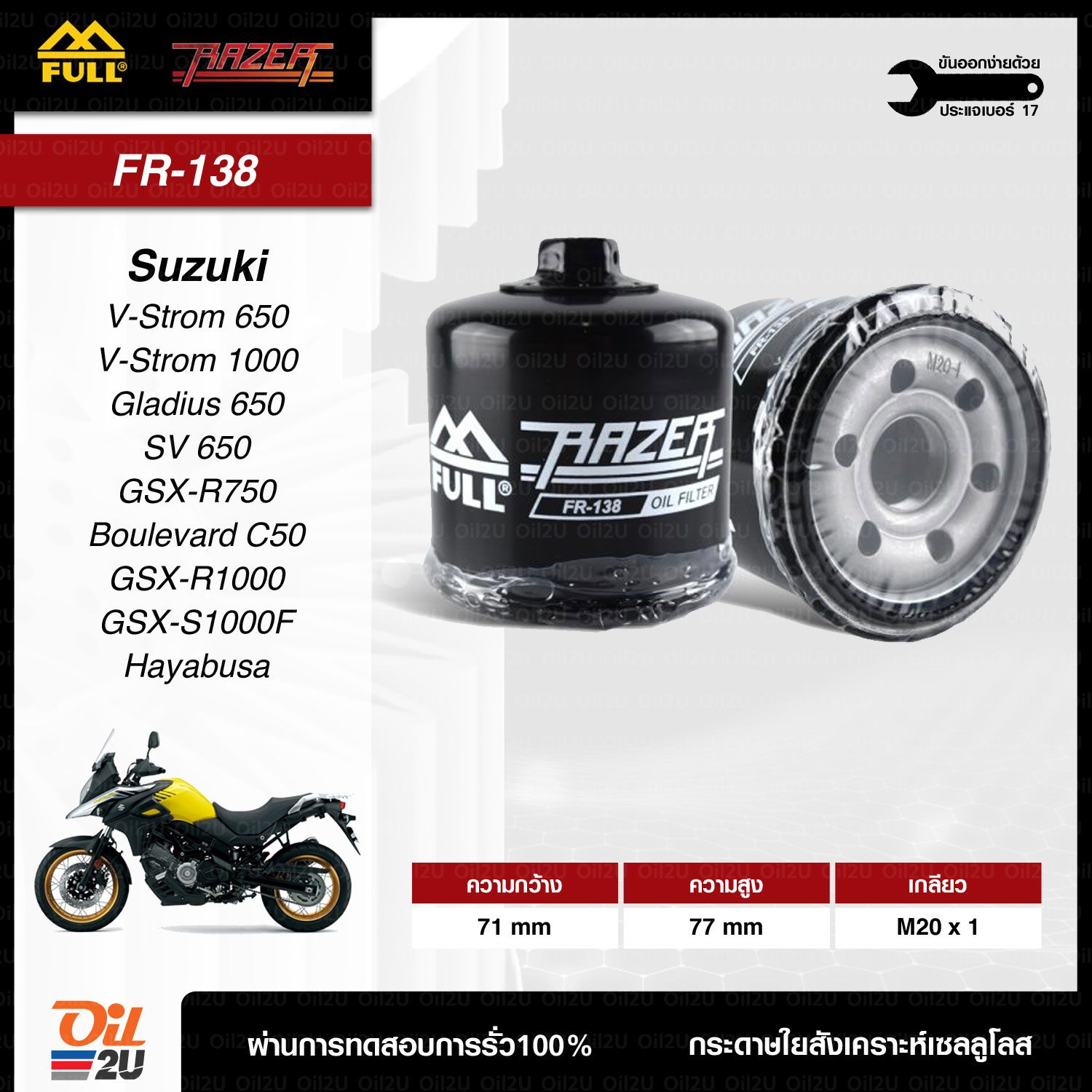 FR-138 : กรองน้ำมันเครื่อง บิ๊กไบค์ สำหรับ Suzuki GSX-R , Inazuma , V-Strom , Intruder , Hayabusa ฯลฯ | Oil2U