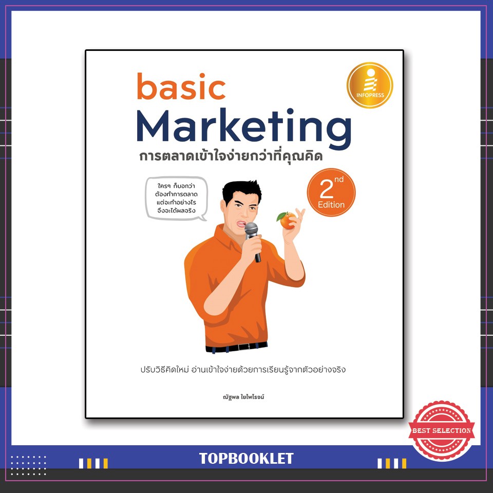 Best seller หนังสือ basic Marketing : การตลาดเข้าใจง่ายกว่าที่คุณคิด 2nd Edition 9786164870116 หนังสือเตรียมสอบ ติวสอบ กพ. หนังสือเรียน ตำราวิชาการ ติวเข้ม สอบบรรจุ ติวสอบตำรวจ สอบครูผู้ช่วย