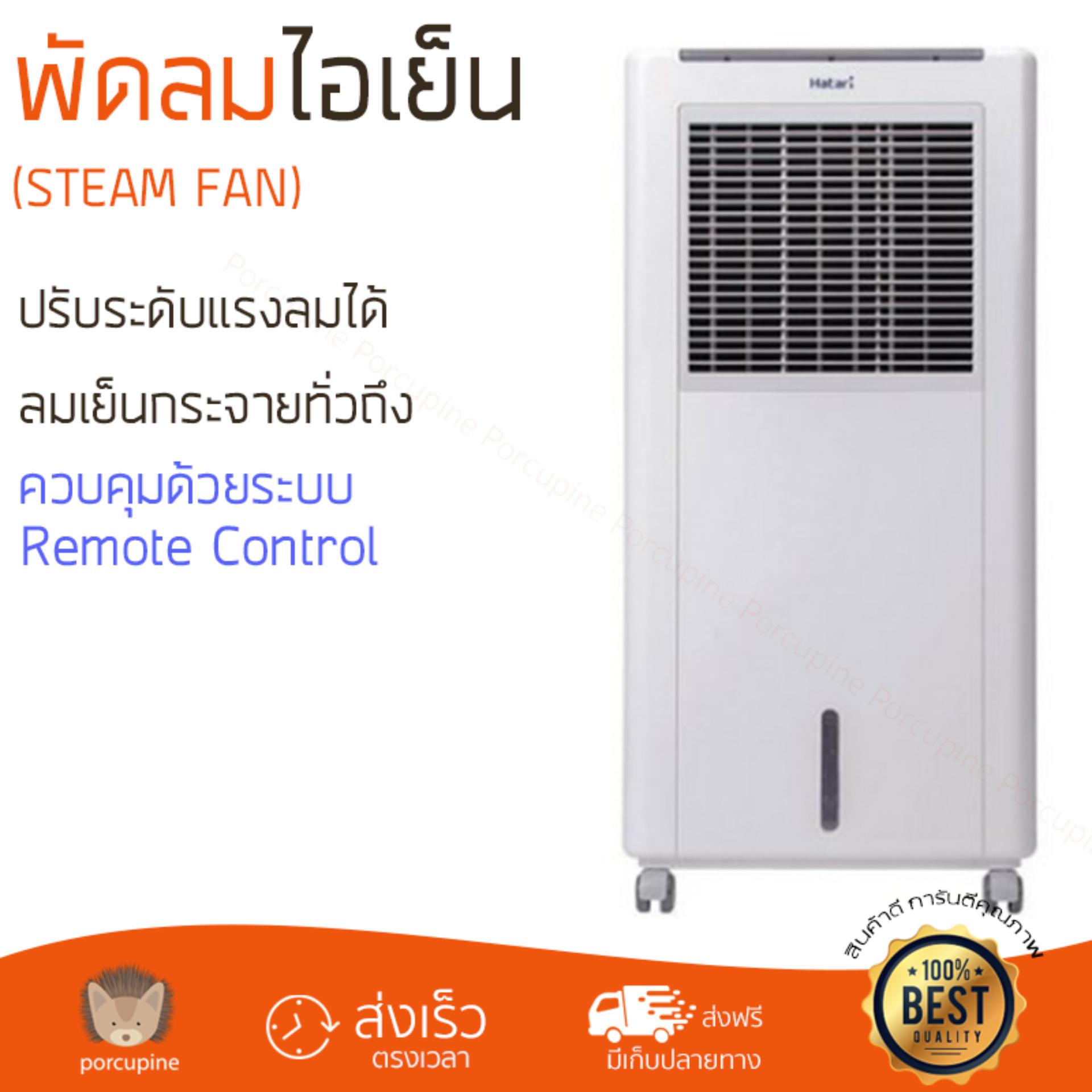 พัดลมไอเย็น พัดลมไอเย็น HATARI AC Classic1 8L ขาว | HATARI | AC Classic1 เย็นสบาย เหมือนเปิดเครื่องปรับอากาศ ช่วยประหยัดค่าไฟ  พัดลมไอน้ำ Steam Fan จัดส่งฟรีทั่วประเทศ