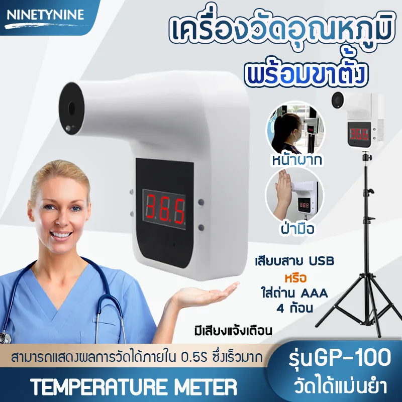 (พร้อมส่ง) เครื่องวัดอุณหภูมิ เครื่องวัดไข้ GP-100 Temperature Thermometer เครื่องวัดไข้อัตโนมัติ ติดผนัง แบบไม่ต้องสัมผัส แสดงผลด้วยเสียงและตัวเลข ninety nine shopz