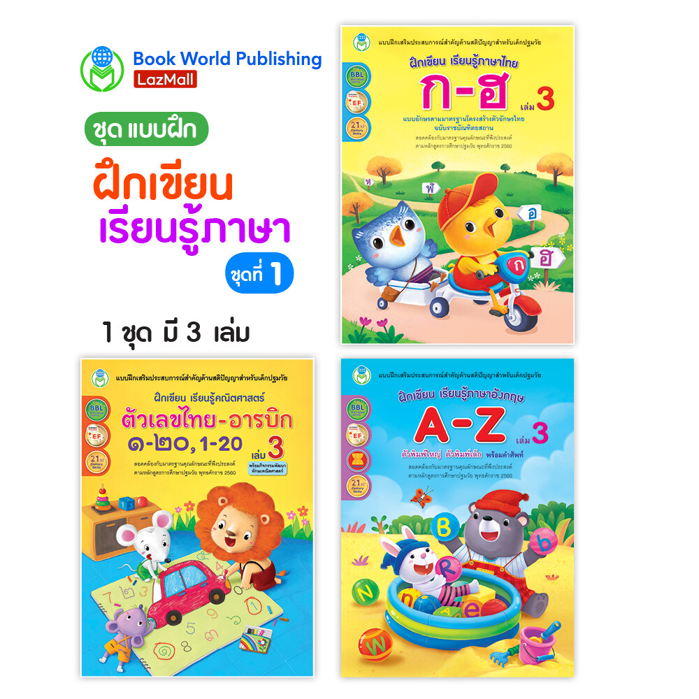 Book World หนังสือแบบฝึก ชุด ฝึกเขียน เรียนรู้ภาษา ชุดที่ 1 (มี 3 เล่ม) NEW