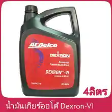 ภาพขนาดย่อสินค้าน้ำมันเกียร์ออโต้ ACDelco Dexron-Vl 4ลิตร ( โฉมใหม่ 2023 )