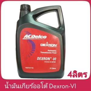ภาพหน้าปกสินค้าน้ำมันเกียร์ออโต้ ACDelco Dexron-Vl 4ลิตร  ( โฉมใหม่ 2023 ) ซึ่งคุณอาจชอบราคาและรีวิวของสินค้านี้