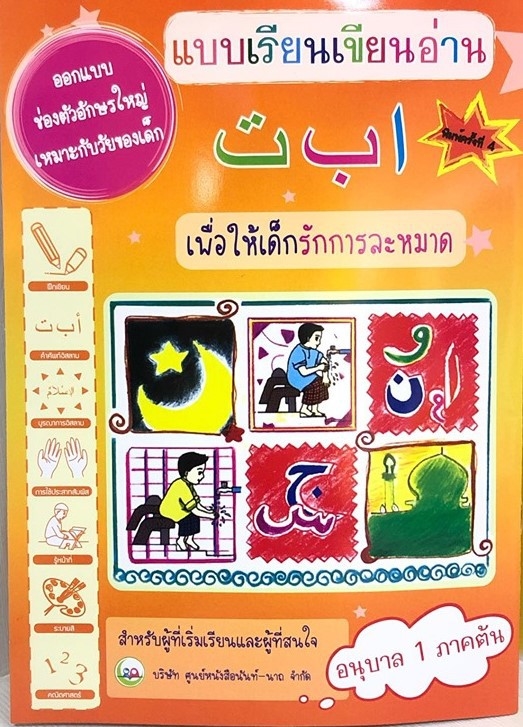 แบบเรียนเขียน อลีฟ บา ตา (อนุบาล 1 ภาคต้น) // แบบฝึกหัด เสริมทักษะ ภาษาอาหรับ // หนังสือเด็ก มุสลิม