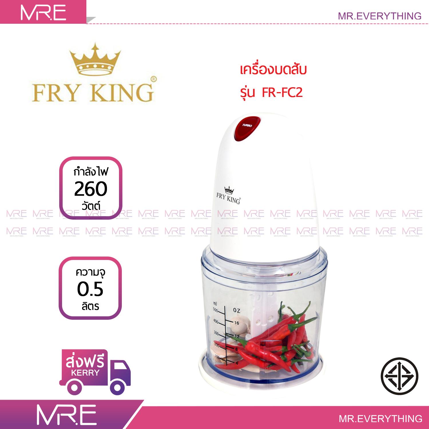 FRY KING เครื่องบดสับไฟฟ้า รุ่น FR-FC2 ใบมีด 2 ชั้น รับประกันสินค้า 1 ปี