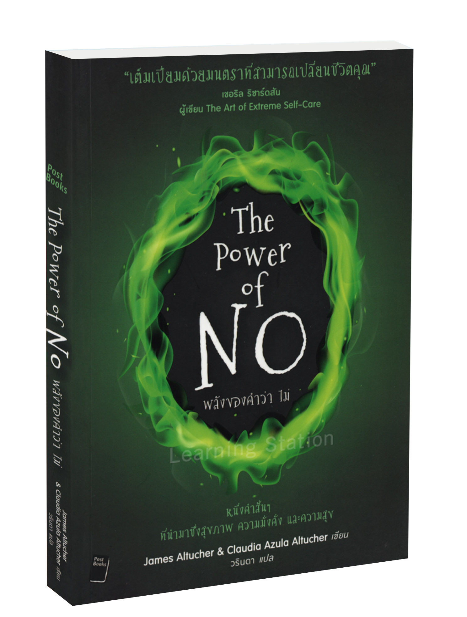 พลังของคำว่า ไม่ : The Power of No
