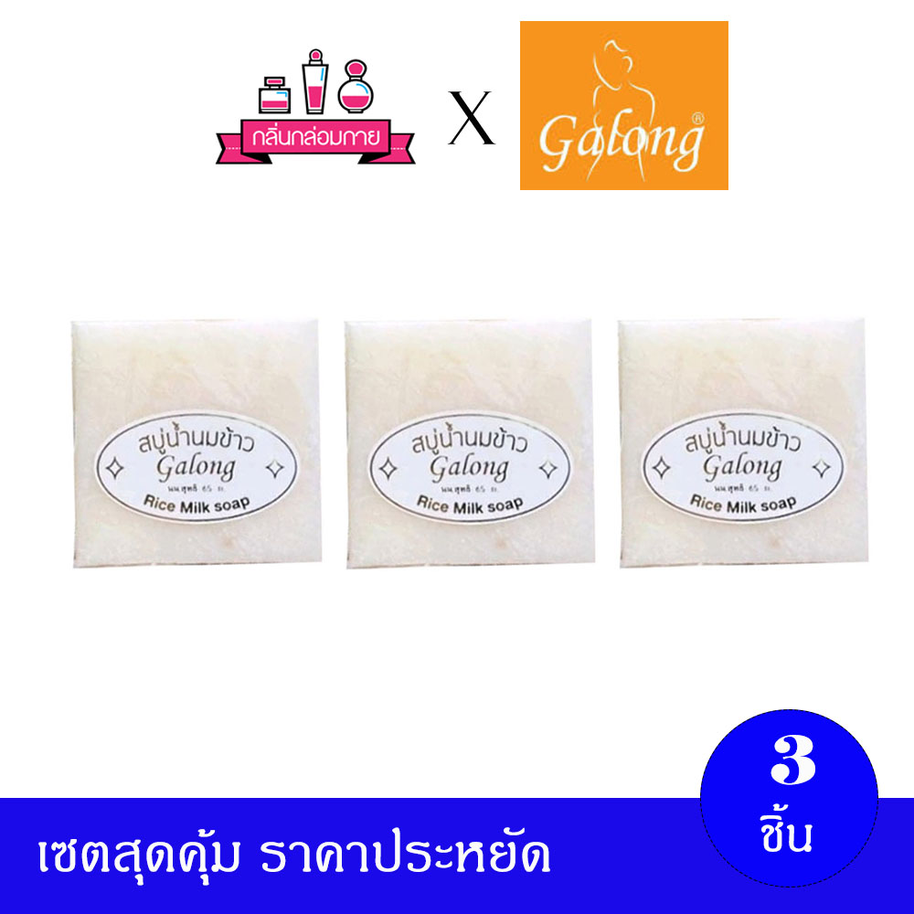 Galong Natural Rice Milk Soap กาลอง สบู่น้ำนมข้าว 70 กรัม 3 ก้อน