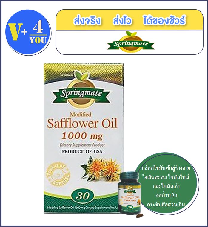 Springmate Safflower Oil CLA 1000 mg [30 capsules X 1 bot.] สปริงเมท น้ำมันดอกคำฝอย 1000มก. 30แคปซูล x 1ขวด [เพิ่มการเผาผลาญพลังงานในร่างกาย เพิ่มการหลั่งโกร๊ทฮอร์โมน (Growth Hormone] ของแท้100% (P2)