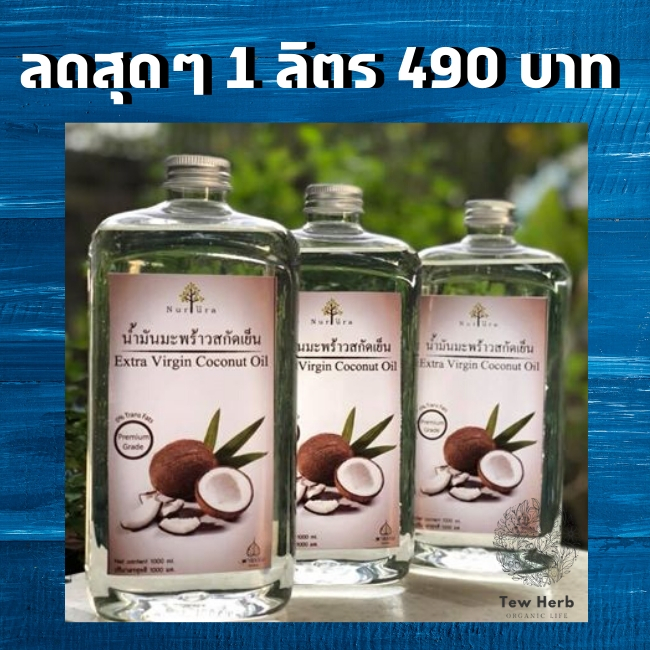 น้ำมันมะพร้าว 1000 ml. น้ำมันมะพร้าวสกัดเย็น keto น้ำมันมะพร้าวทาผิว