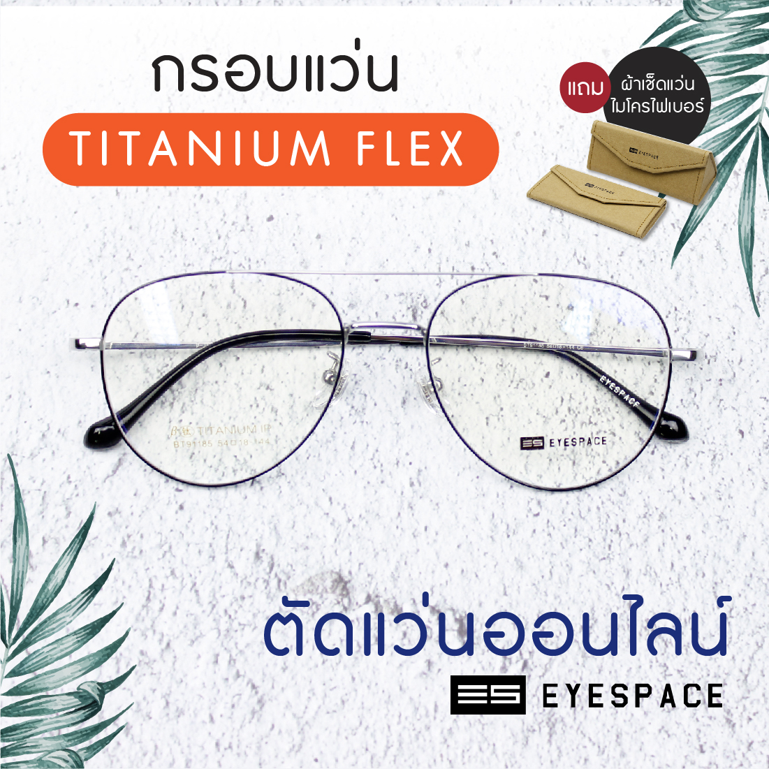 กรอบแว่น Titanium สำหรับตัดเลนส์สายตา ฺT001