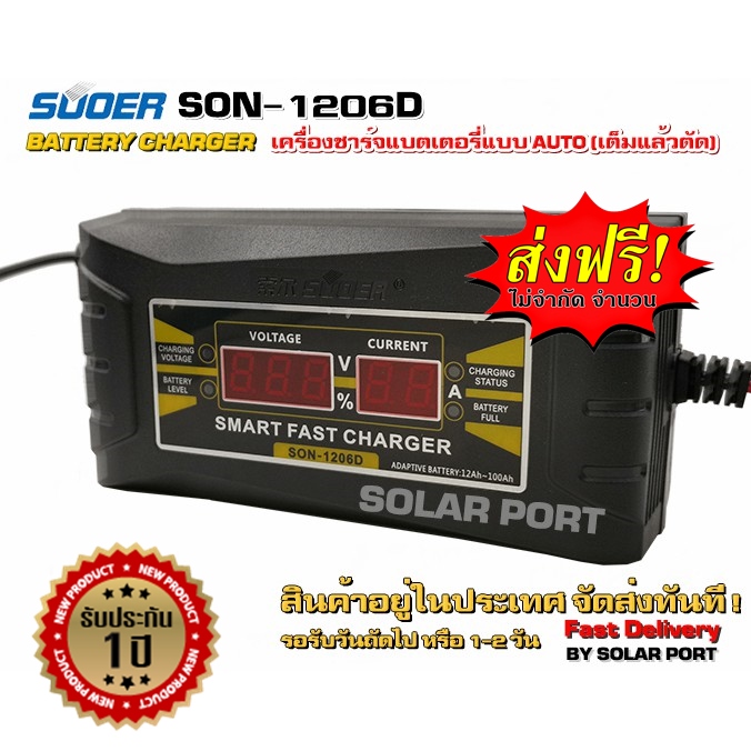 ชาร์จแบตเตอรี่อัตโนมัติ 12V6A รับประกัน1ปี *** ส่งฟรี