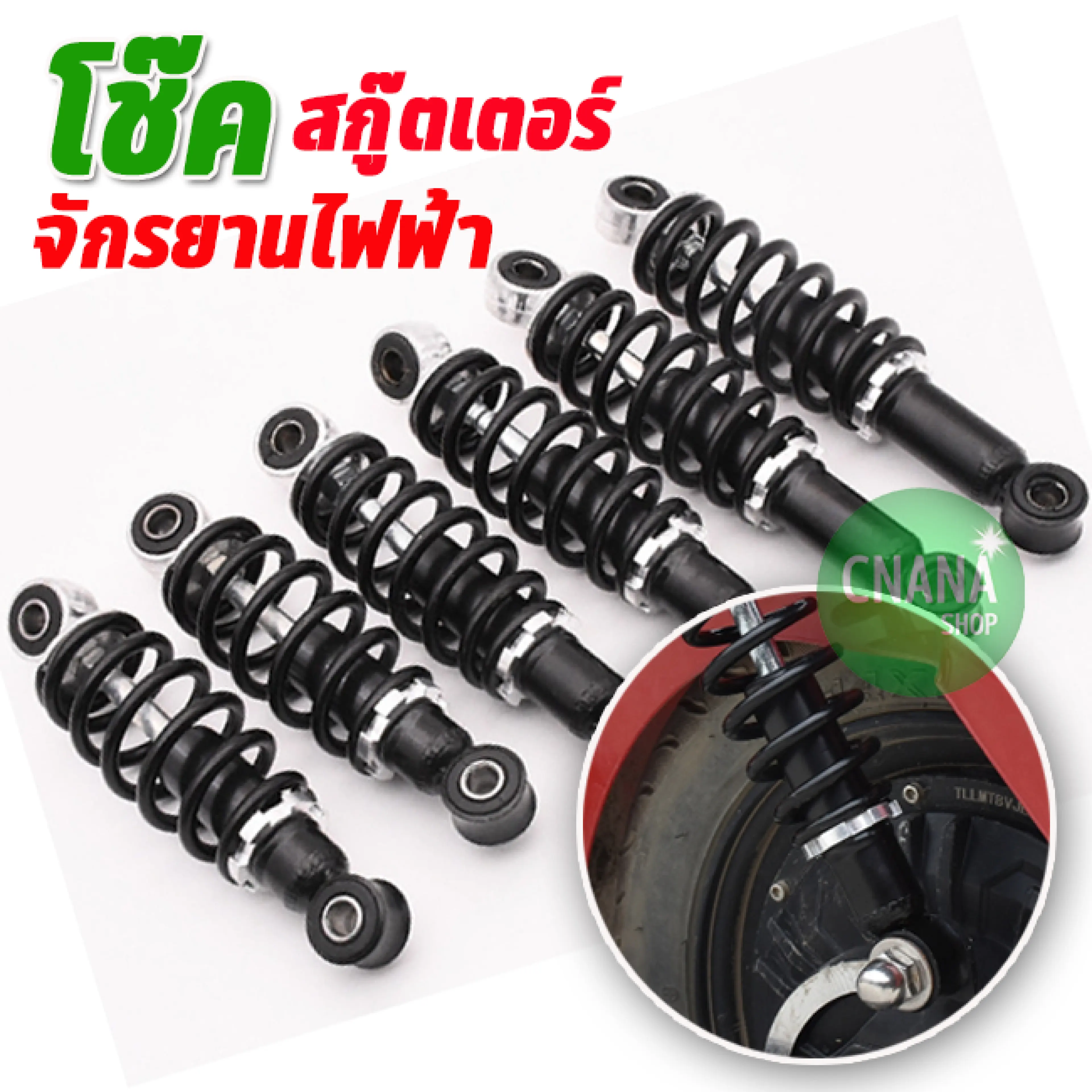 โช๊คหลัง สกู๊ตเตอร์ไฟฟ้า จักรยานไฟฟ้า รถสามล้อไฟฟ้า ขนาด 13.5 - 22 cm 1 คู่