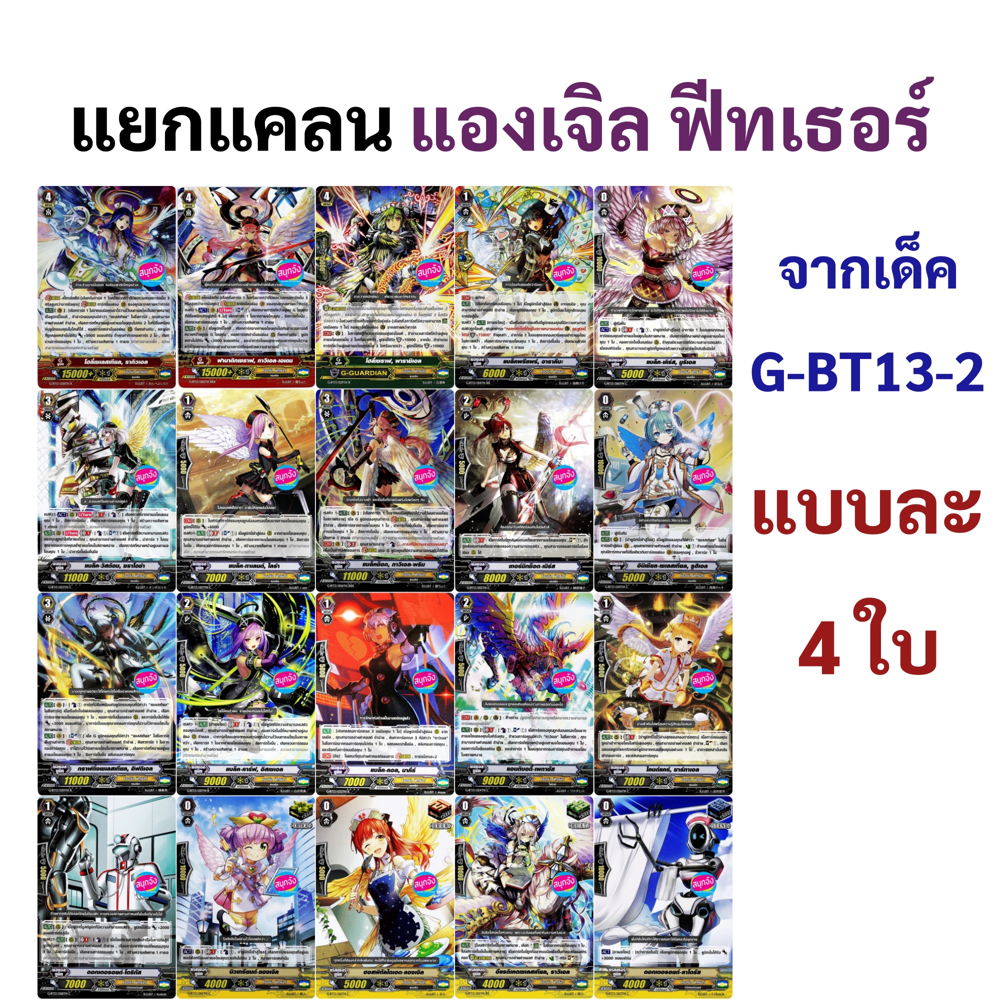 แวนการ์ด แองเจิล ฟีทเธอร์ แยกแคลนจาก G-BT13-2 ได้แบบละ 4 ใบ | Lazada.co.th