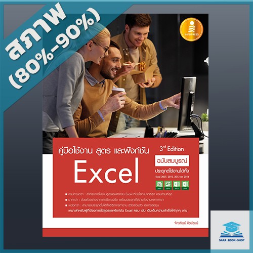 คู่มือใช้งาน สูตร และฟังก์ชัน Excel ฉบับสมบูรณ์ 3rd Edition (2009952)