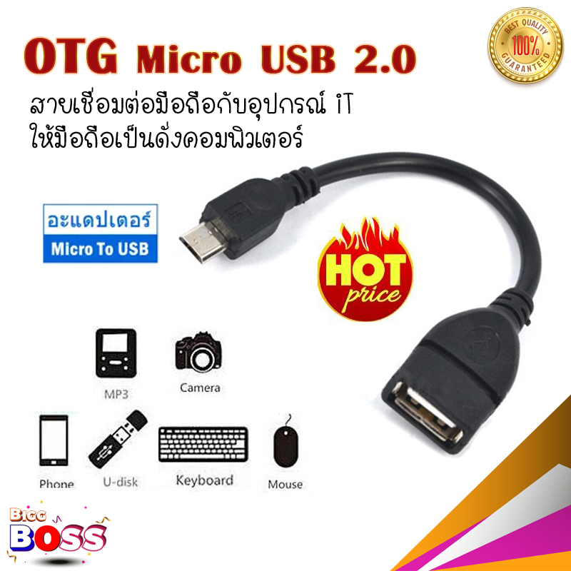 สาย OTG Micro USB 2.0 แท้ เปลี่ยนโทรศัพท์ ให้เป็นดั่งคอมพิวเตอร์ ใช้กับ Android biggboss