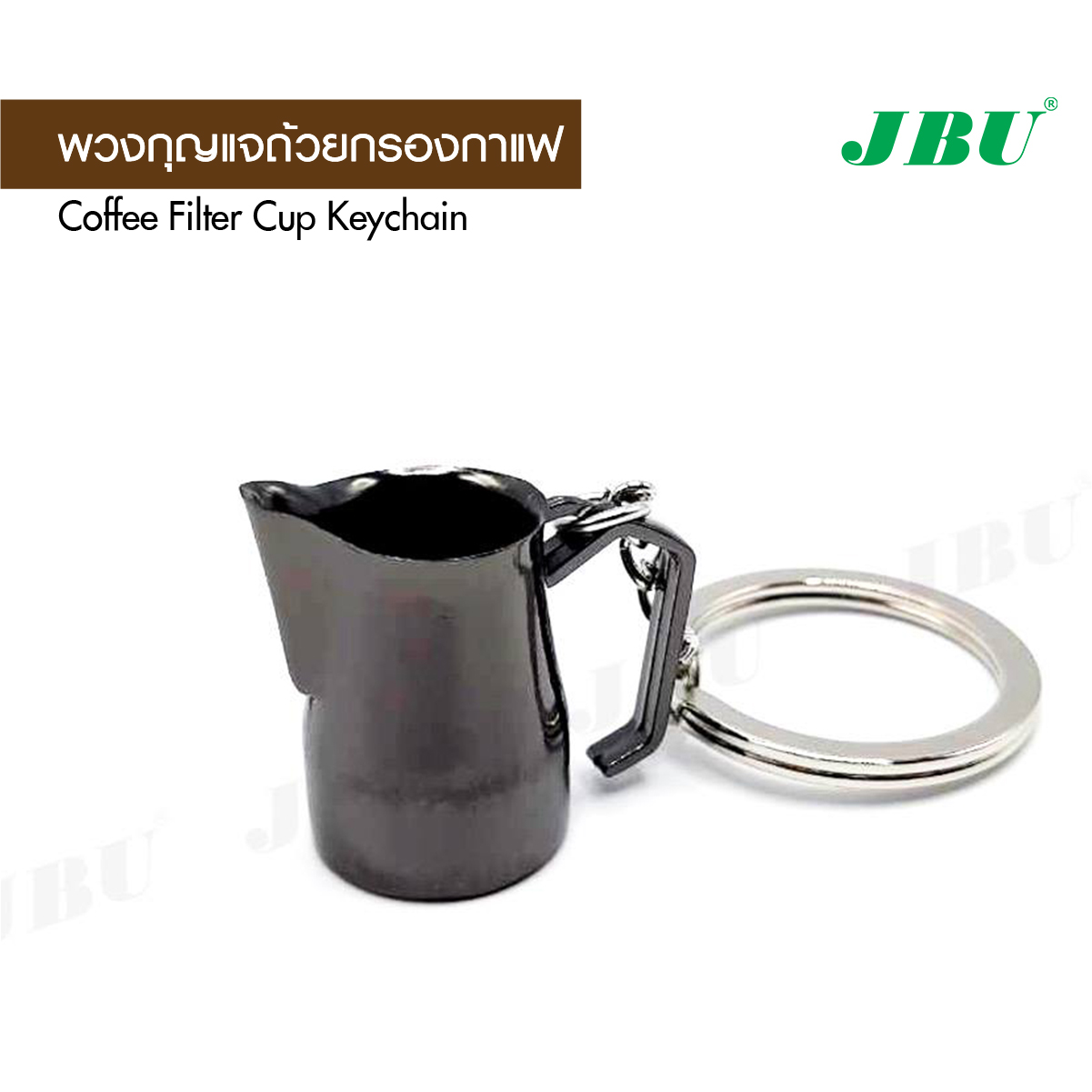 พวงกุญแจ สไตล์วินเทจ ดีไซด์ตามอุปกรณ์ชงกาแฟ พวงกุญแจถ้วยกรองกาแฟ (แบบที่ 4)