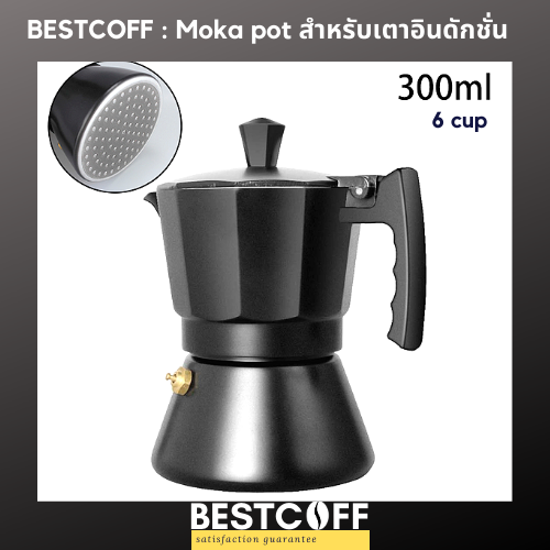 ฺBESTCOFF Moka pot for induction stove หม้อต้มกาแฟสด ใช้กับเตาเหนี่ยวนำไฟฟ้า เตาแก๊ส 3, 6 cup