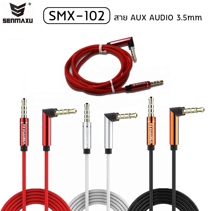 SENMAXU SMX-102 สาย AUX Audio Cable ขนาด 3.5 MM (100cm) แท้ [ออกใบกำกับภาษีได้]