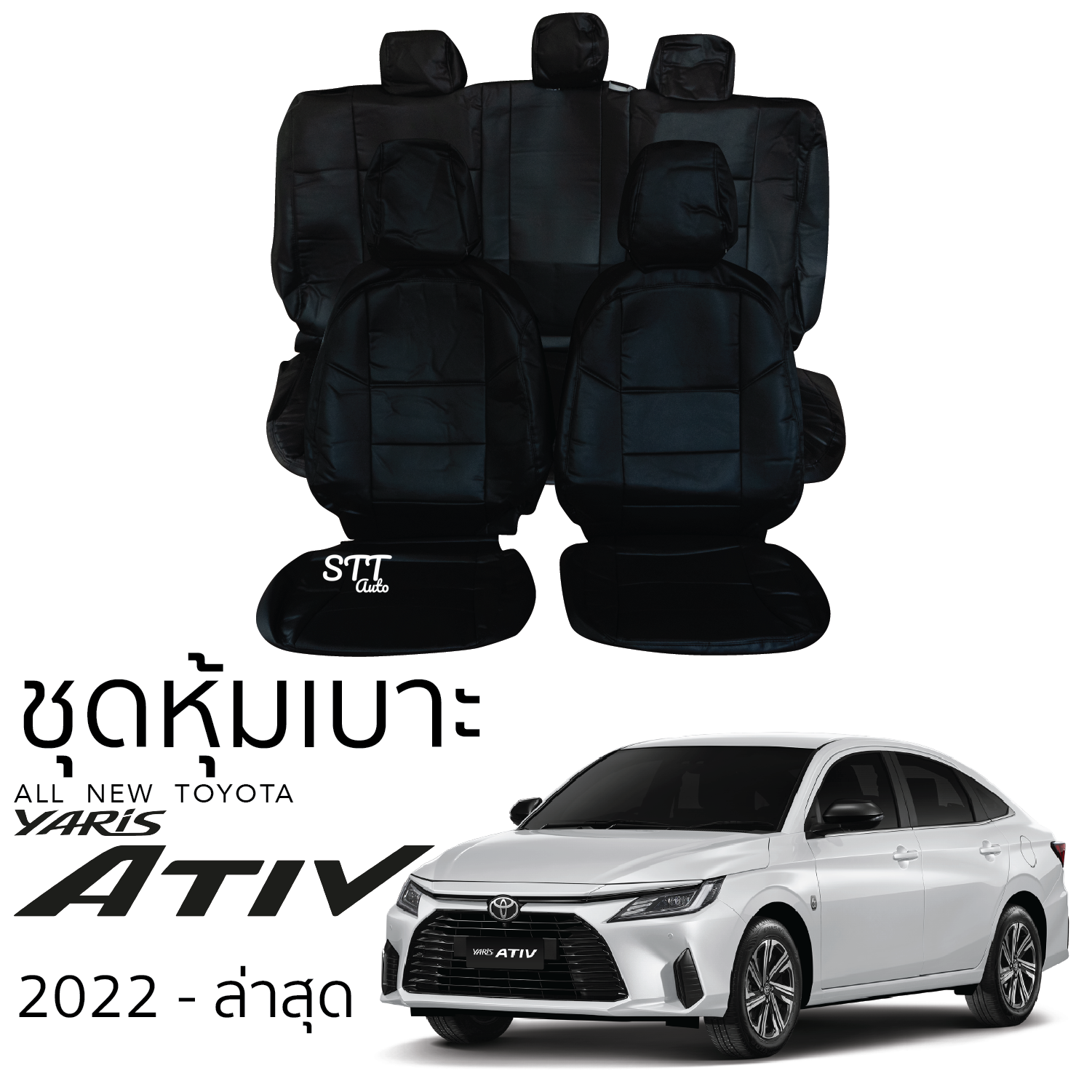 ชุดหุ้มเบาะ TOYOTA All New YARIS ATIV 2022 ล่าสุด หน้าหลัง หุ้มเต็มทั้งตัว ตรงรุ่น เข้ารูป