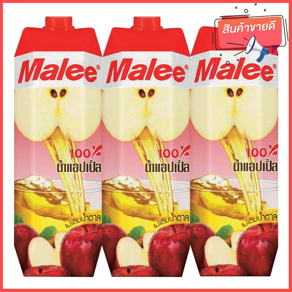 มาลี น้ำแอปเปิ้ล 100% 1,000 มล. (3 กล่อง) สินค้าพร้อมส่ง