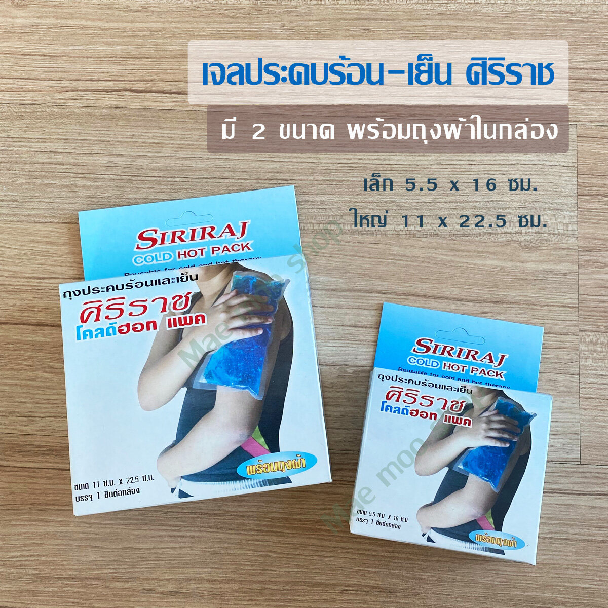 เจลประคบ ร้อน เย็น  เจลศิริราช siriraj cold-hot pack พร้อมถุงผ้าในกล่อง